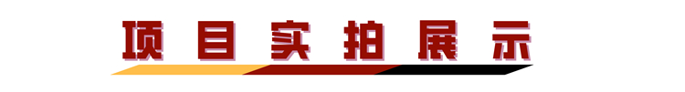 項(xiàng)目實(shí)拍展示.jpg